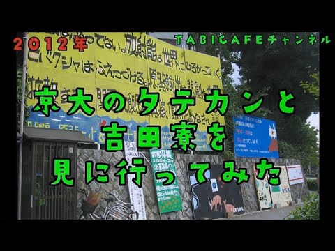 京大の【タテカン】と【吉田寮】を見に行ってみた！2012年→2022年