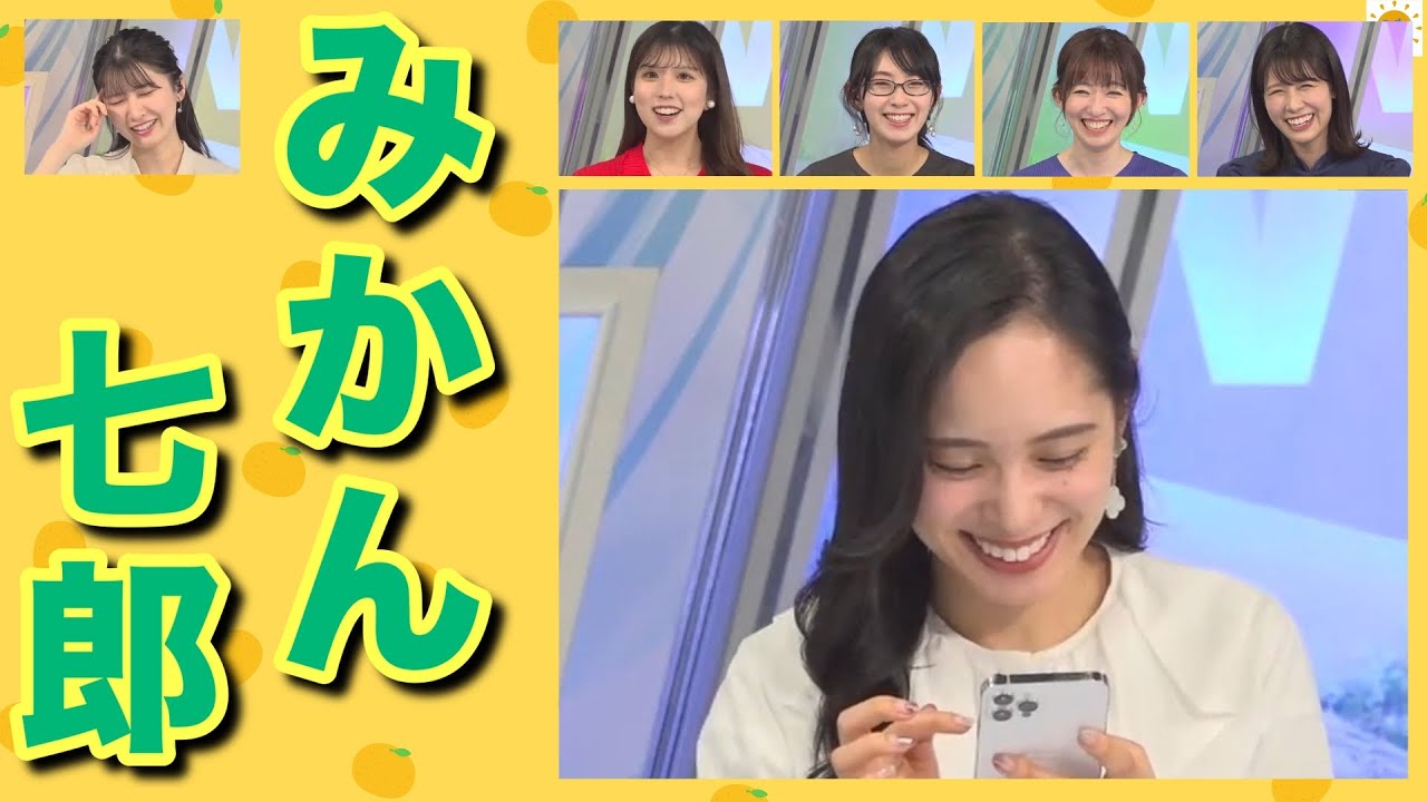 【内田侑希 戸北美月 駒木結衣】次はデザートでしょ！みかん七郎 キャスター反応集【檜山沙耶 小林李衣奈 江川清音 ウェザーニュース 切り抜き】