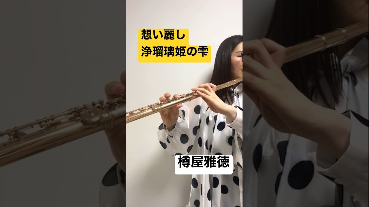 【フルートソロ】想い麗し浄瑠璃姫の雫 / 樽屋雅徳 #吹奏楽 #フルート