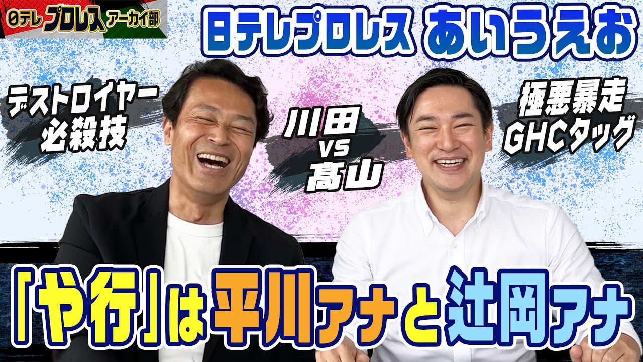 【ついに「や行」】今回も平川アナのプロレス回顧録満載＆辻岡アナの聞きたいアノ話、コノ話🙌ザ・デストロイヤー伝説の技⭐川田vs高山…UWFインタ―と全日🔥ノアマットで大暴れの極悪コンビGHC戴冠✊