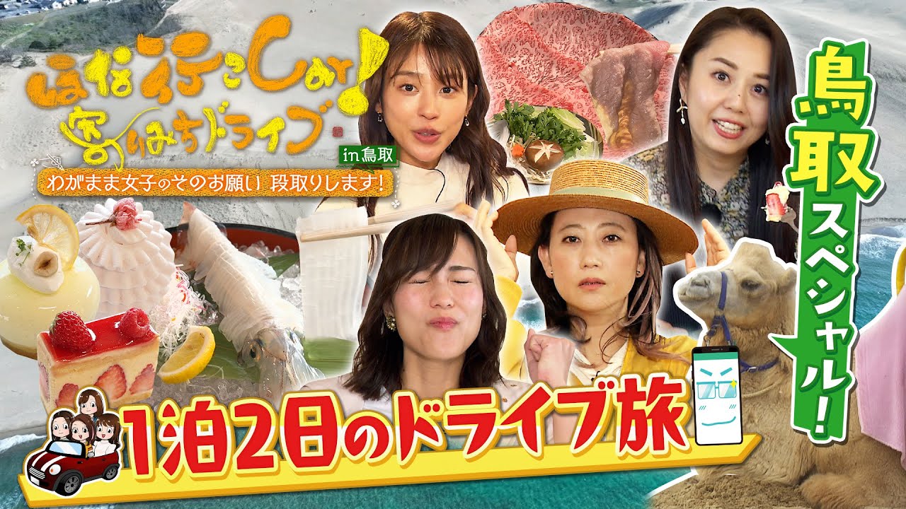 《4月29日30分SP放送》注目度上昇中！鳥取のエエとこ、ほな行こCar!【ほな行こCar！～寄りみちドライブ～】