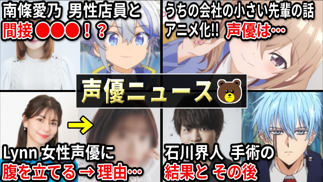 Lynn 女性声優に腹を立てる→理由ｗ/南條愛乃 男性店員と間接●●●!?/津田健次郎 お誕生日会/祝!!うちの会社の小さい先輩の話 アニメ化⇒声優は？【声優ニュース 2023.6 #2】