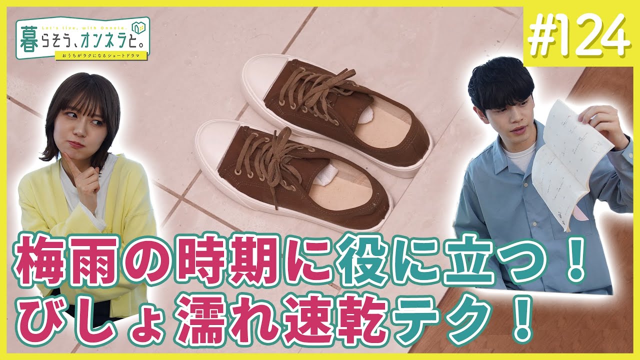 梅雨の時期に役立つ！びしょ濡れ速乾テク！【暮らそう、オンネラと】