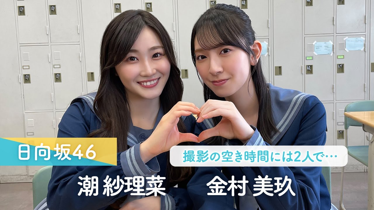 日向坂46 潮紗理菜・金村美玖「くちべたラブレター」は今日からイベント開催！