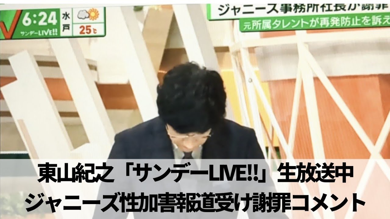 東山紀之・ジャニーズ問題報道受け、サンデーLIVE!!生放送で謝罪コメント