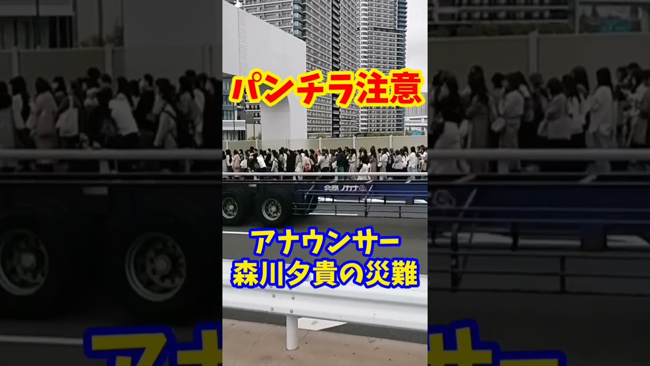 【パンチラ見たい？見たくない？】アナウンサー森川夕貴の災難…