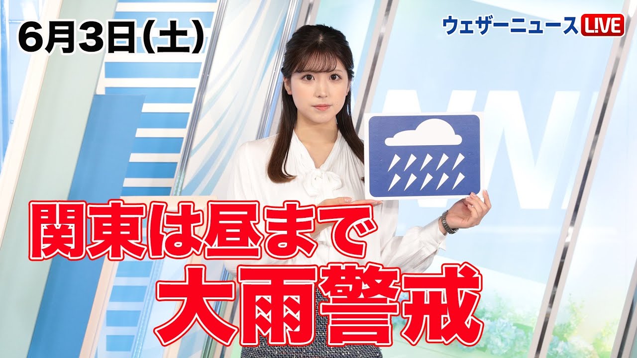 お天気キャスター解説 6月3日(土)の天気