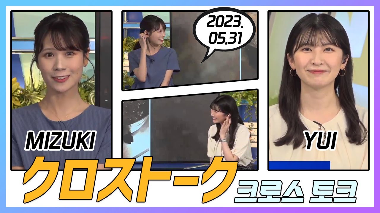 駒木結衣 & 戸北美月 クロストーク 2023.05.31