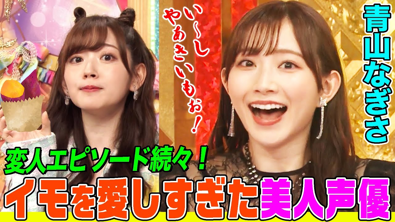 【彼女にしたい声優No.1】ラブライブ！青山なぎさと共にオーイシ&鈴木愛理が『石焼き芋』を絶叫！城之内の顔マネ披露！「進撃の巨人」アルミンに救われた過去【アニソン神曲カバーでしょdeショー‼︎】