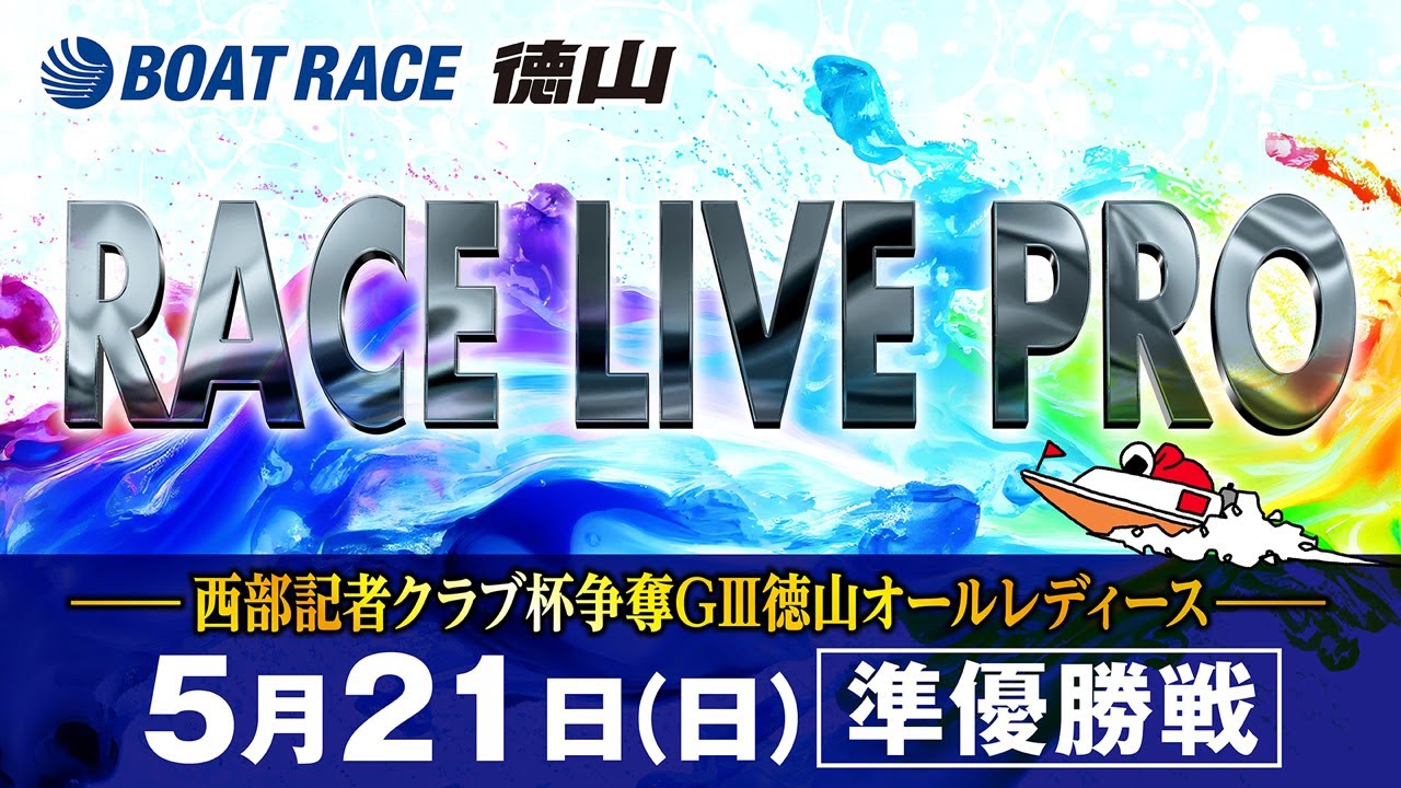 「西部記者クラブ杯争奪GⅢ徳山オールレディース」 準優勝戦日