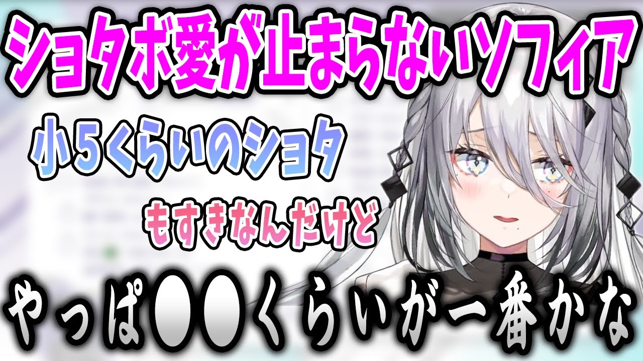 ショタ愛が強すぎるソフィア・ヴァレンタイン【にじさんじ/切り抜き】