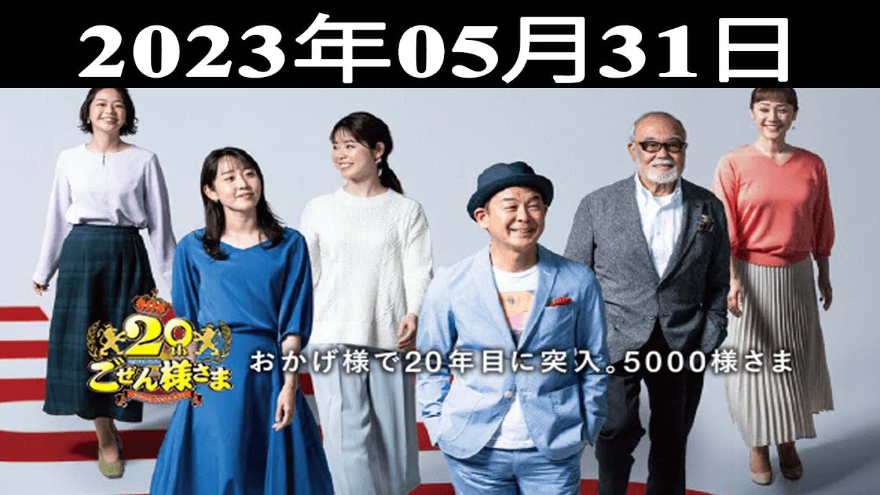 『平成ラヂオバラエティ ごぜん様さま』出演者 : 横山雄二/中根夕希 2023.05.31
