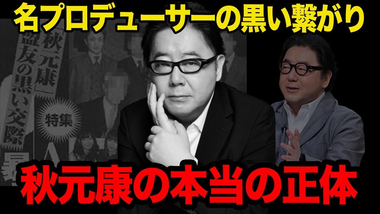 秋元康の暗黒の本性がヤバい…AKB48の生みの親が見せない裏の顔、黒い繋がり、斡旋事業など壮絶すぎて一同驚愕【アイドル】