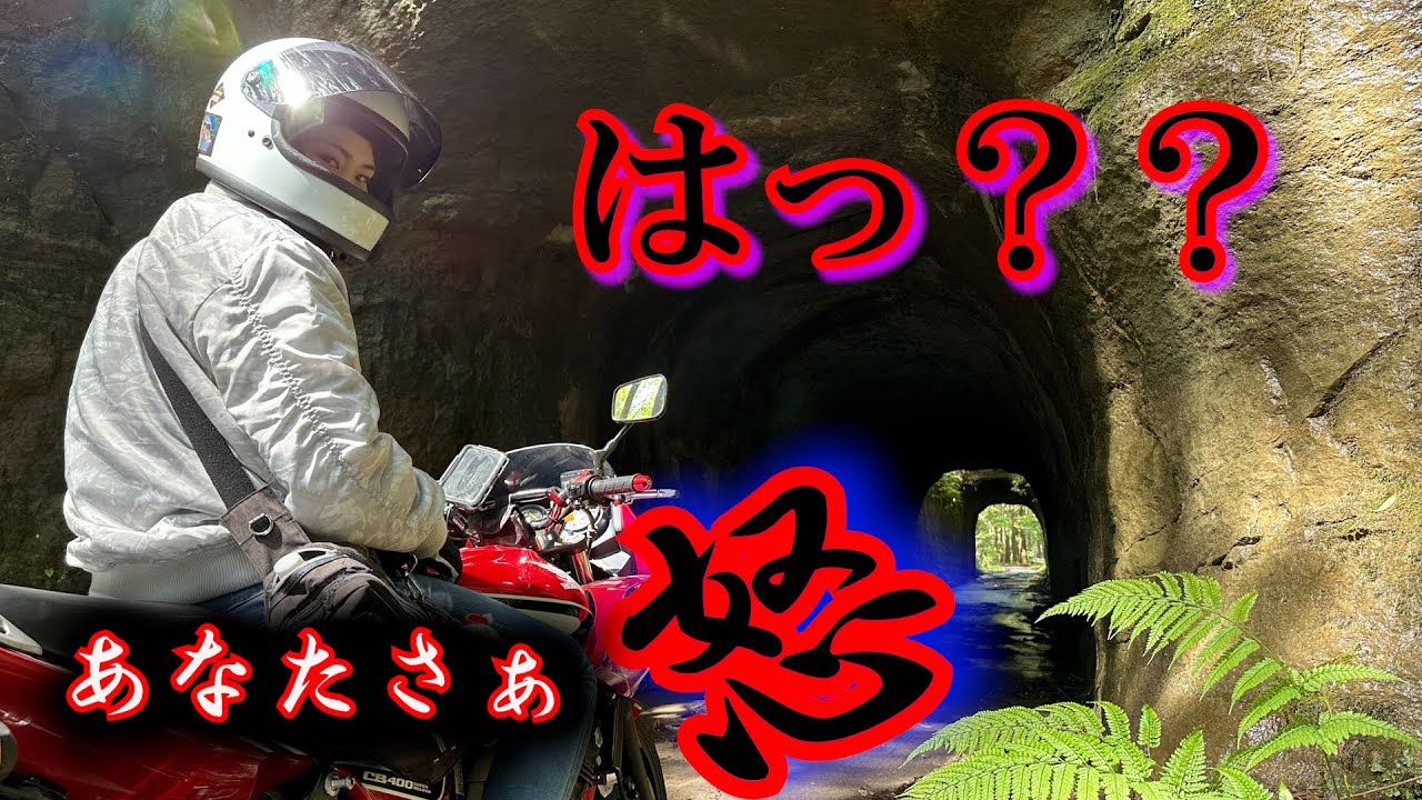 【バイク女子】カメラマン怒られるの巻(月崎トンネル)
