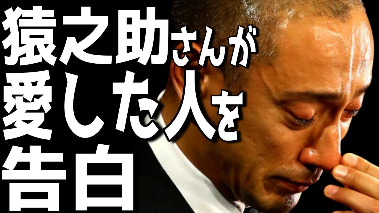 市川猿之助さんが愛した。あの人について告白してくれました。【市川團十郎白猿】【海老蔵改め團十郎】