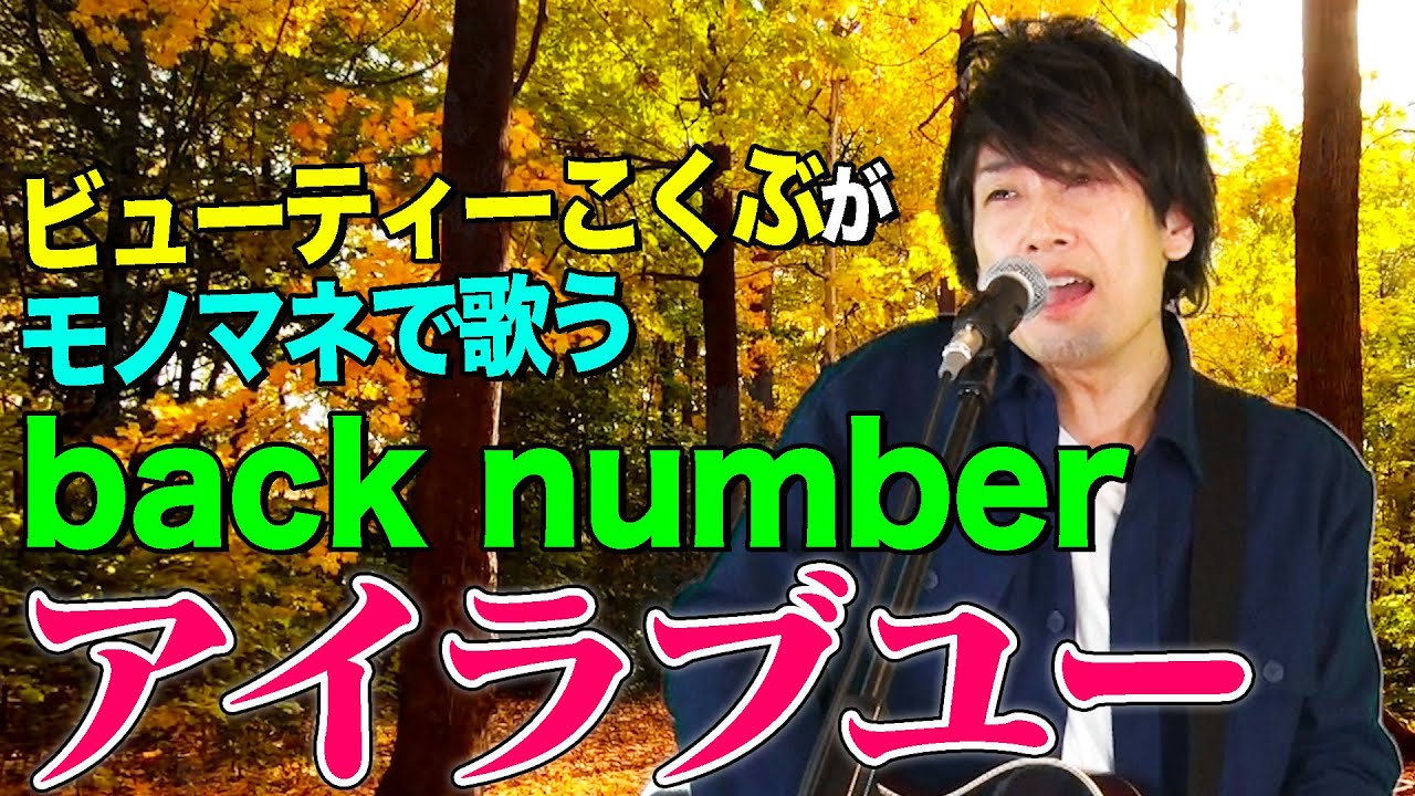 【ビューティーこくぶがモノマネで歌う】アイラブユー / back number（cover）【内村のツボる動画】