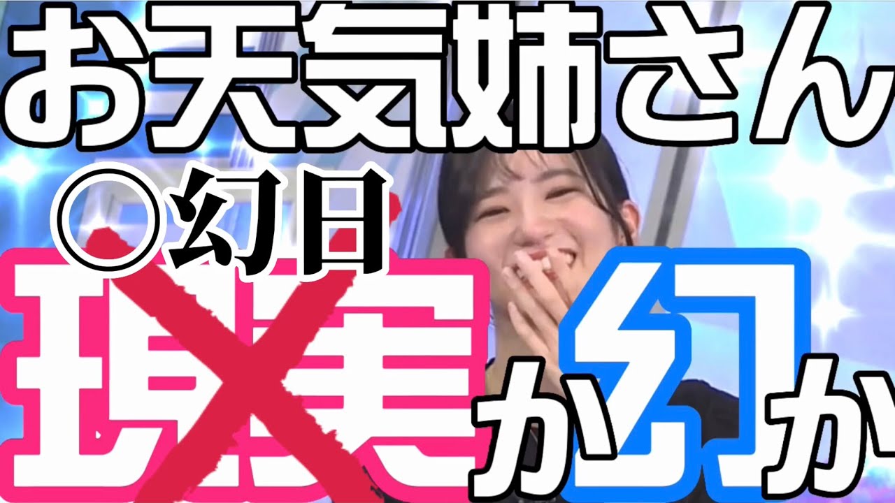 【大島璃音】のんちゃんは幻です❤️ @WeatherNEWS365