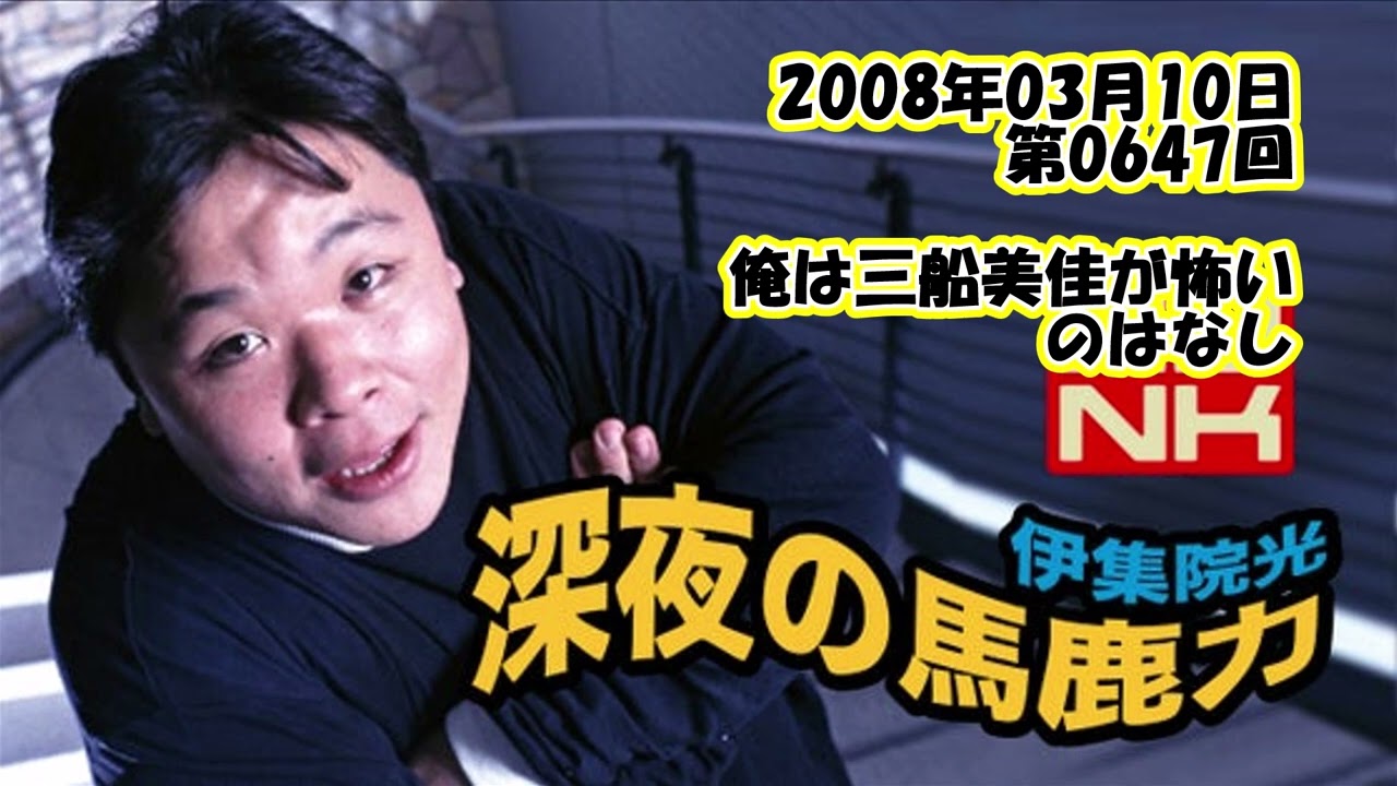 伊集院光 深夜の馬鹿力 2008年03月10日 第0647回 俺は三船美佳が怖いのはなし