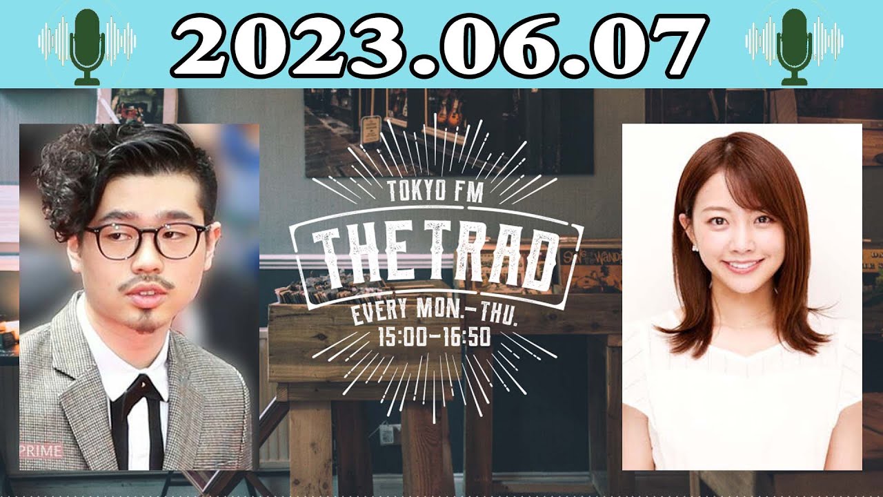 「THE TRAD」 ハマ・オカモト（OKAMOTO'S） / 中川絵美里 2023.06.07