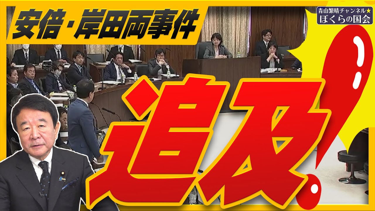 【ぼくらの国会・第533回】ニュースの尻尾「安倍・岸田両事件 追及！」