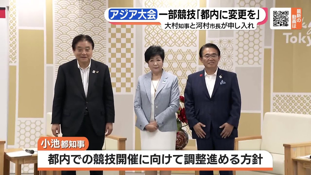 2026年のアジア競技大会　競泳など「都内で開催を」　大村知事と河村市長が小池都知事に申し入れ (23/06/07 19:04)