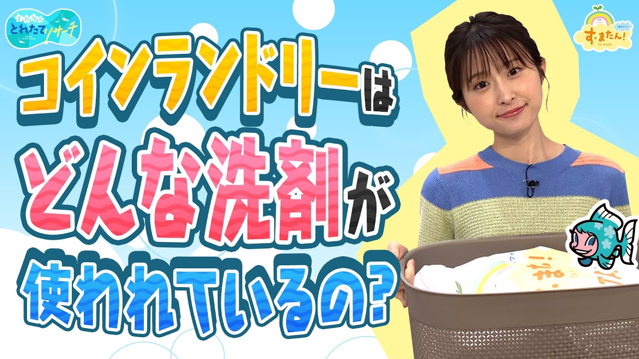 コインランドリーはどんな洗剤を使っているの？／とれたてリサーチ