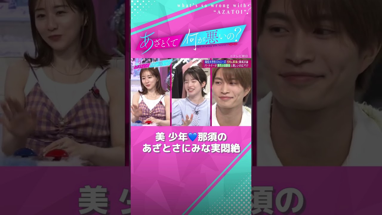 彼女が異性の幼馴染と親しいのはアリ？  #那須雄登 の回答にみな実悶絶🥺💓 #あざとくて何が悪いの #田中みな実 #美少年