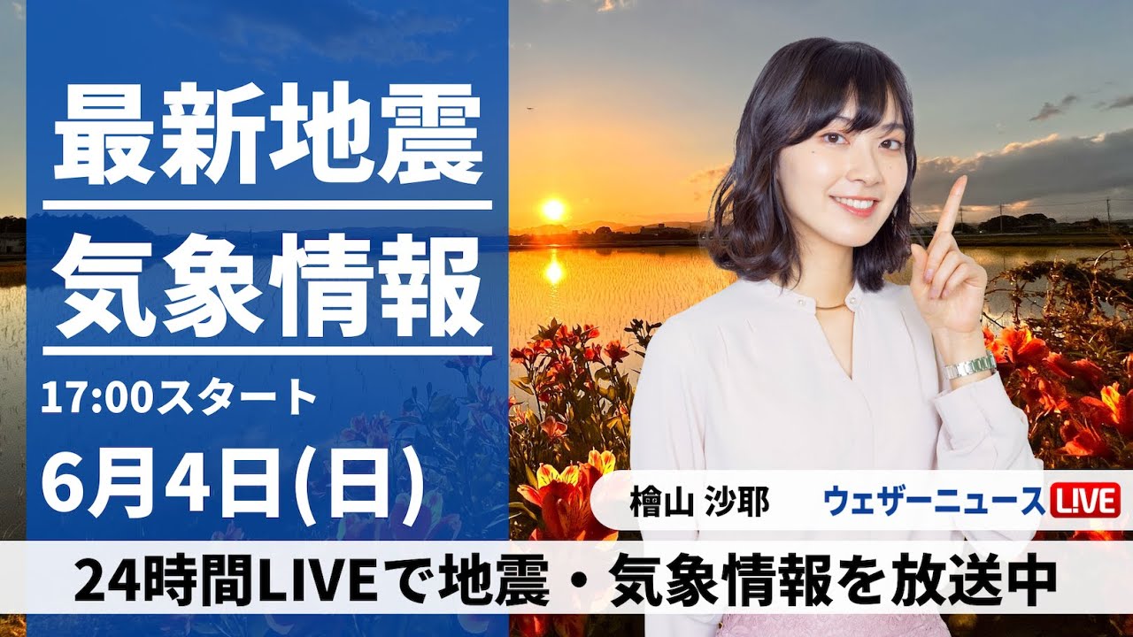 【LIVE】最新気象ニュース・地震情報 2023年6月4日(日)  /関東以西は熱中症対策を　北日本は急な雷雨に注意〈ウェザーニュースLiVEイブニング〉