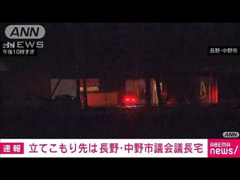 【速報】立てこもり先は長野・中野市議会議長宅(2023年5月26日)