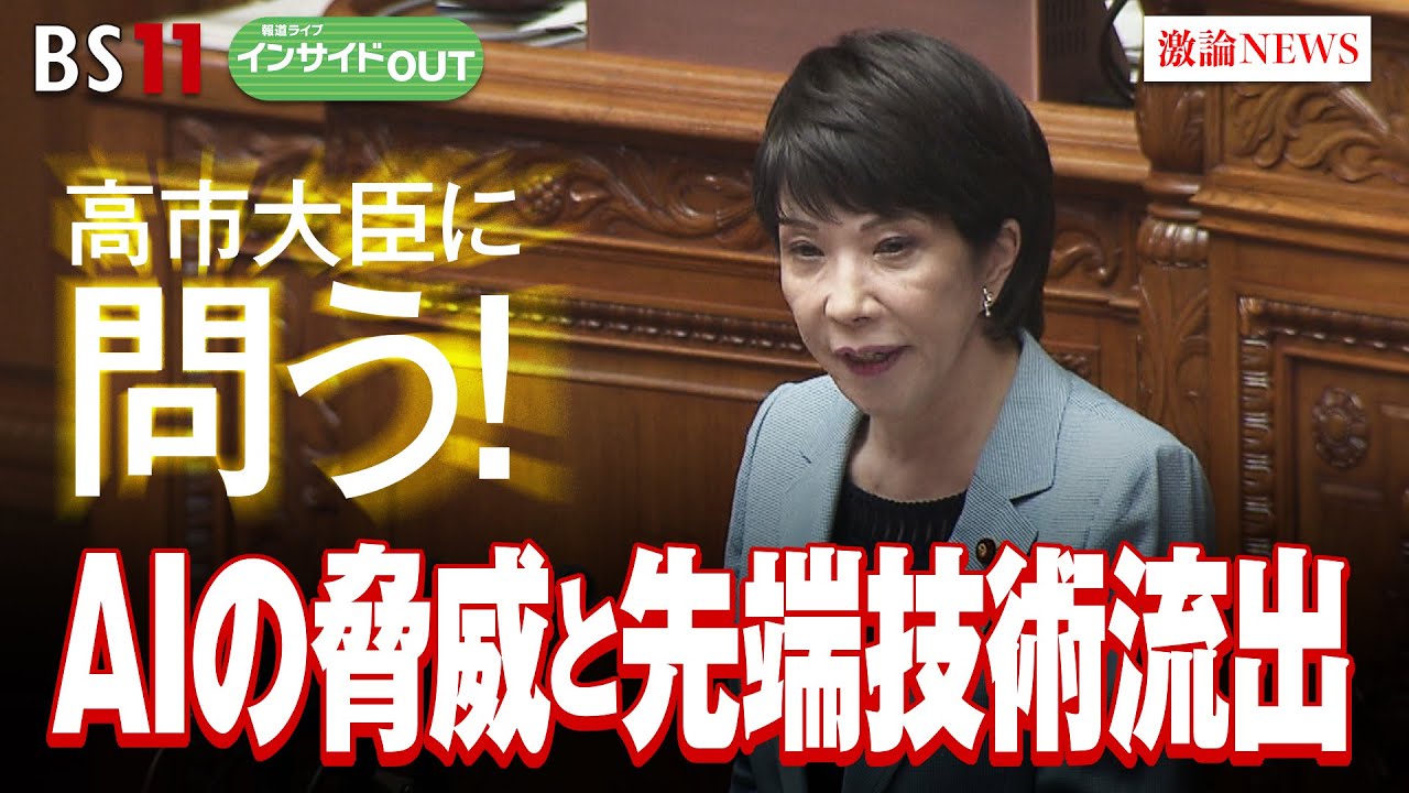 【高市早苗大臣に問う】日本のAI戦略と機密情報流出への対応　ゲスト：高市 早苗（経済安全保障担当相 ／ 自民党衆議院議員）6月7日（水）　BS11　報道ライブインサイドOUT