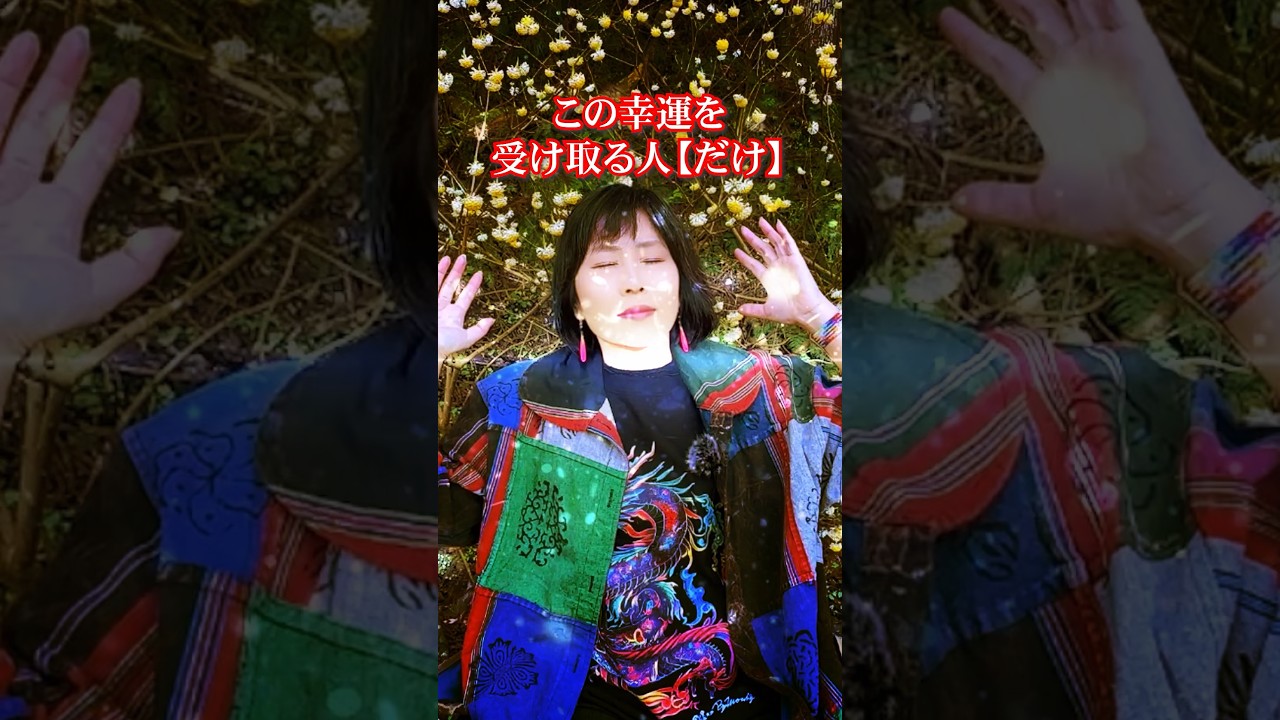 ⚠️見た瞬間⚠️激好転たちまち幸運降り注ぐ‼️全て癒されうまくいく❤️大丈夫