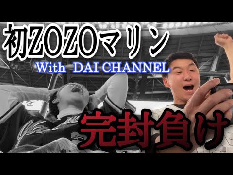 【大ちゃんコラボ】人生初のZOZOマリン現地で完封負け。自力優勝またも消滅...昨日の勢いどこいった？