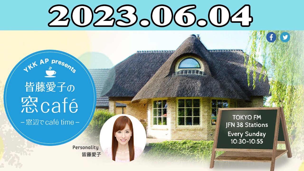 YKK AP presents 皆藤愛子の窓café～窓辺でcafé time 2023.05.28