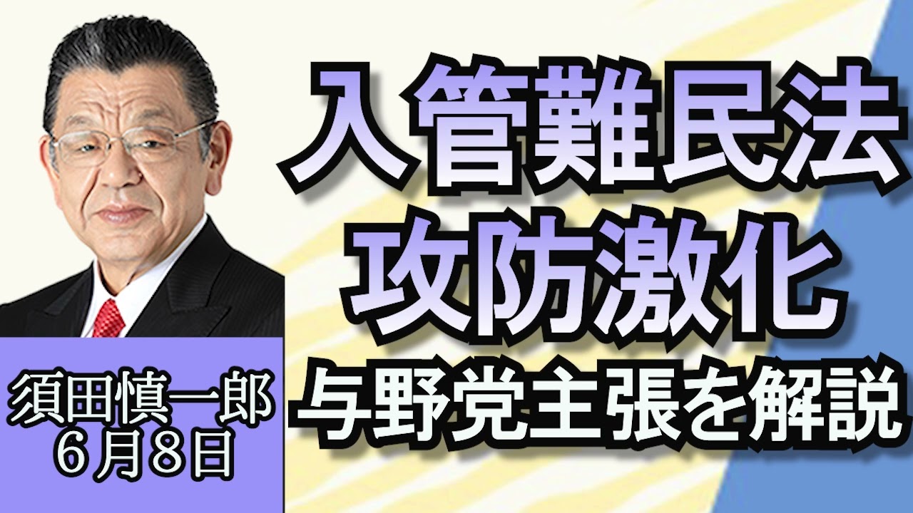 須田慎一郎「入管難民法改正案で国会が大荒れ」「１０増１０減、自民党内や与野党での候補者調整について」「居酒屋の倒産急増というニュース、その裏側を解説」６月８日