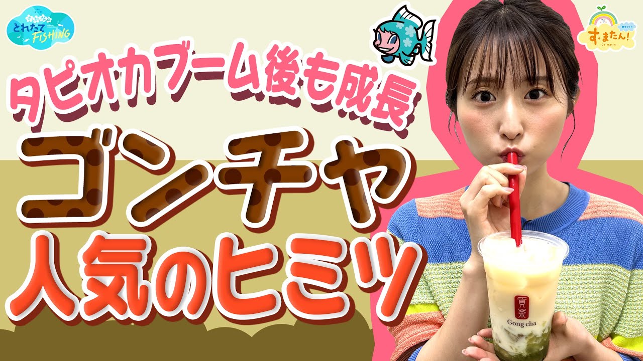 タピオカブーム後も成長！【ゴンチャ】人気のヒミツ／とれたてFISHING