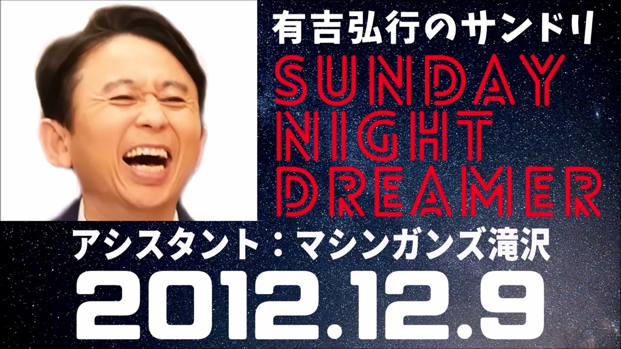 抱腹絶倒！2012.12.9 サンドリ 有吉弘行のSUNDAY NIGHT DREAMER