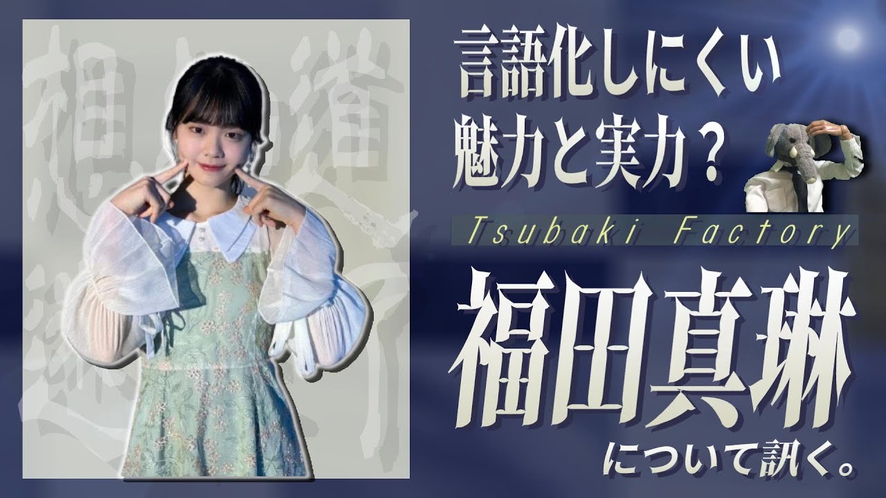 福田真琳の魅力を言語化したい…。つばきの中でも独特な、ファンを引きつけて離さない個性について  語り合う。