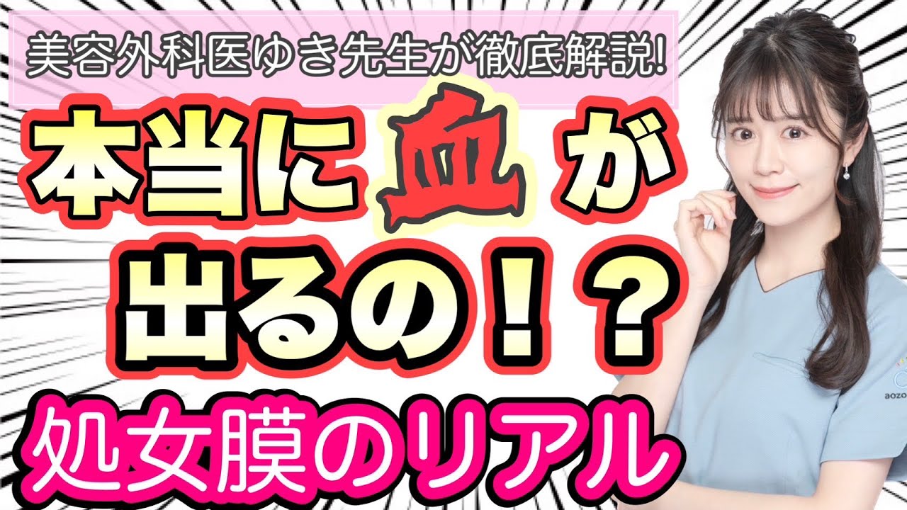 【処女膜とは】処女は血が出るのか？処女膜の治療とは