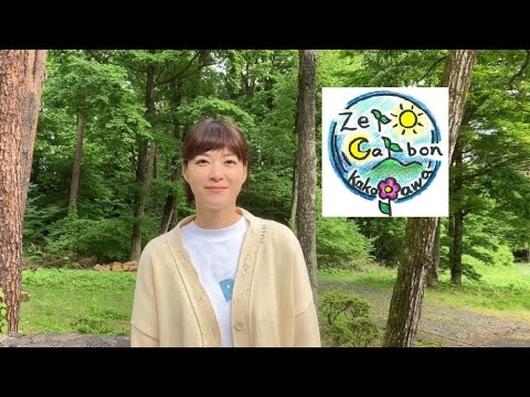 【上野樹里さん作製】ゼロカーボンロゴが完成しました！
