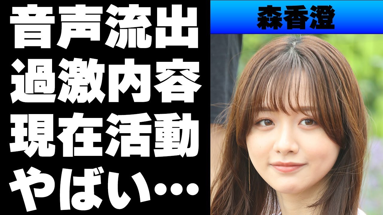【令和】森香澄アナの音声流出データの内容がエグイ...本人に反省の色なし⁉...テレ東退社後の活動は...