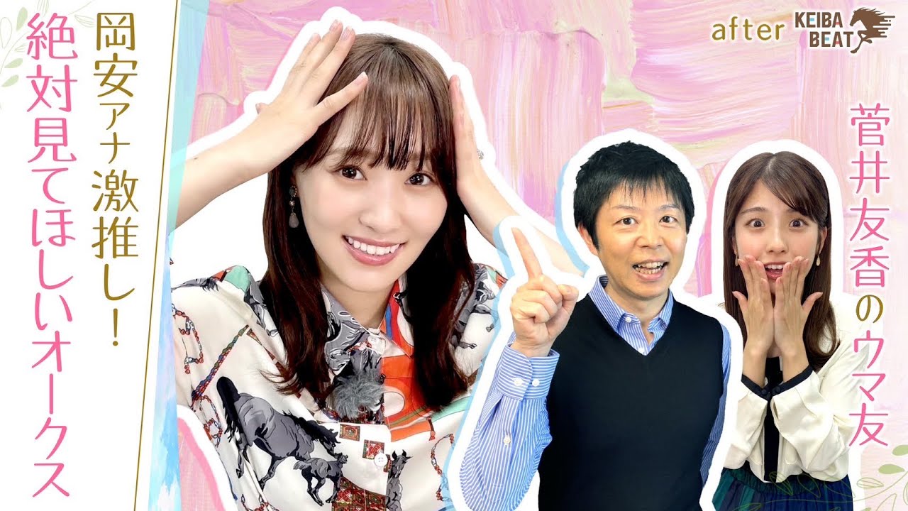 【絶体絶命の大ピンチ！デアリングタクトが最後の直線で…】岡安アナが明かすゆっかーの素顔＆大ピンチエピソードも！[菅井友香のウマ友になってくれませんか？＃１２]