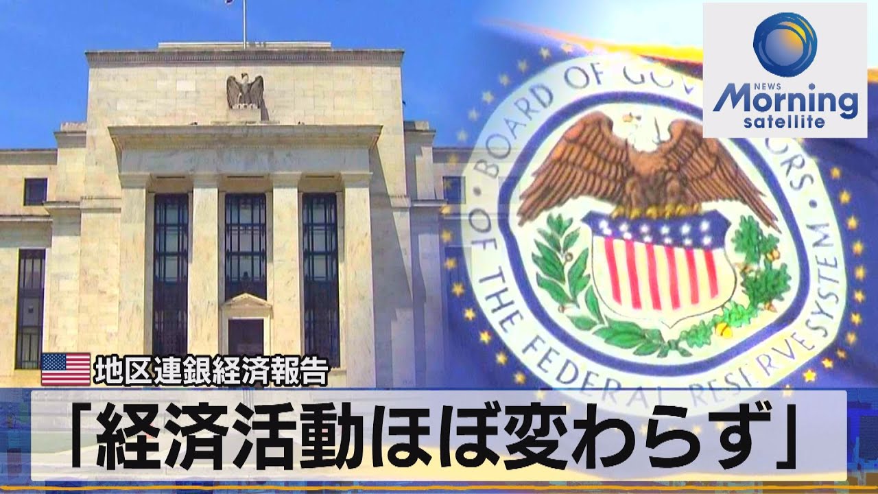米地区連銀経済報告　「経済活動ほぼ変わらず」【モーサテ】（2023年6月1日）