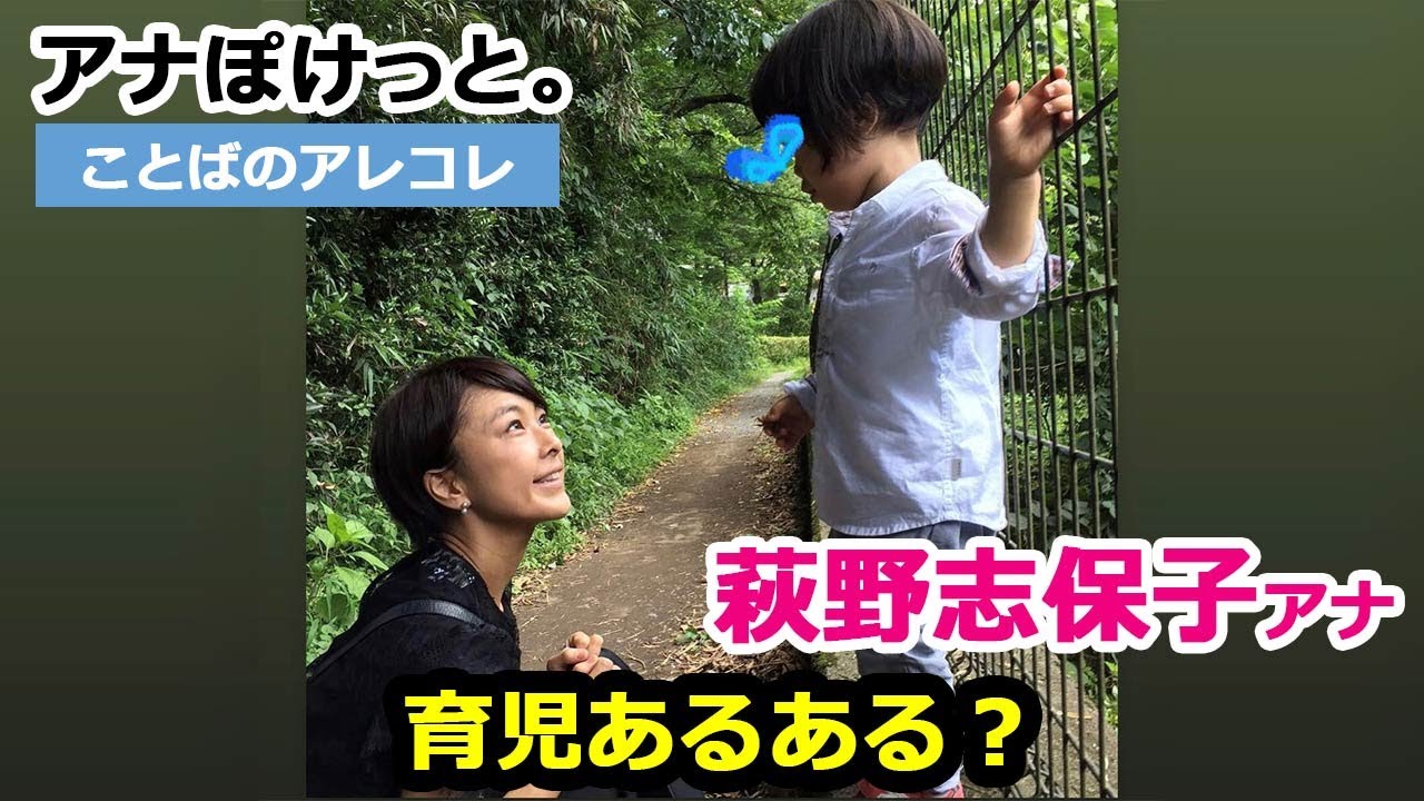 【アナぽけっと。】「育児あるある？」萩野志保子