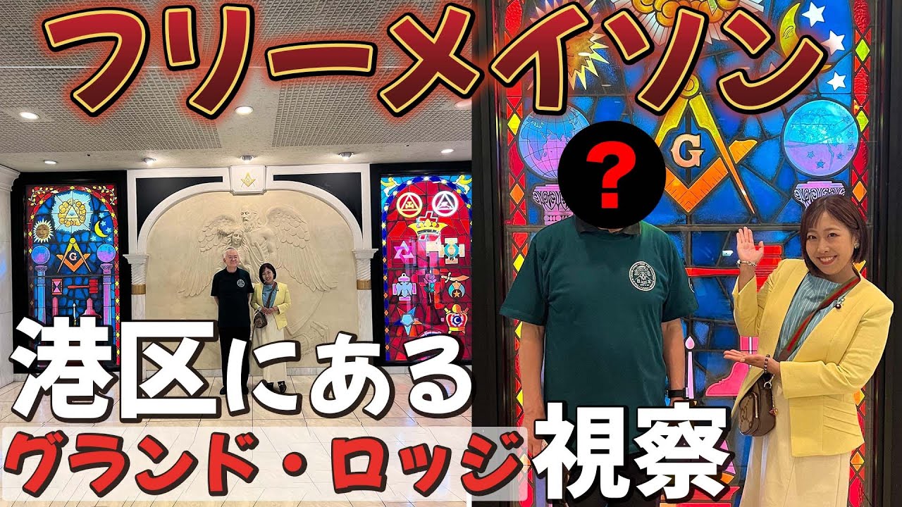 【フリーメイソン】港区にあるグランド・ロッジに視察【秘密結社】