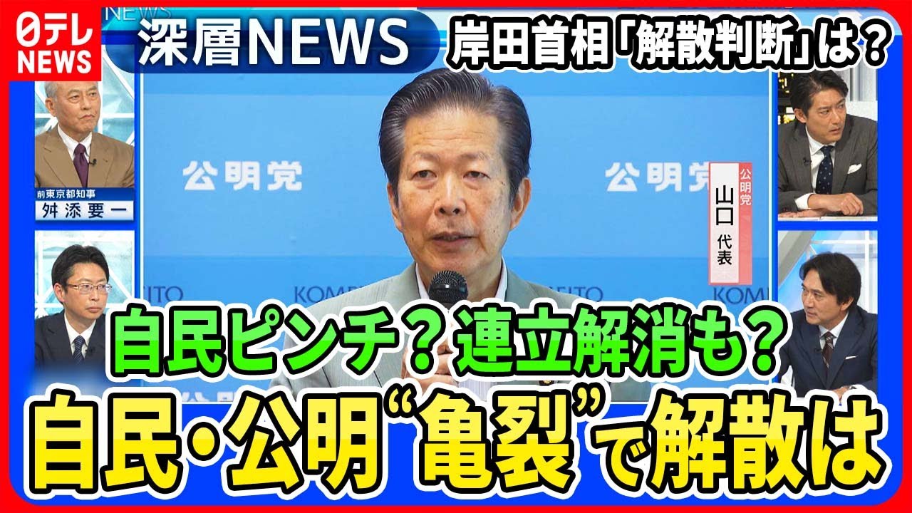 【自民・公明“亀裂”の衝撃】東京で「選挙協力解消」自民党議員はピンチ？背景に創価学会焦りも・・・岸田首相「解散判断」影響は【深層ＮＥＷＳ】