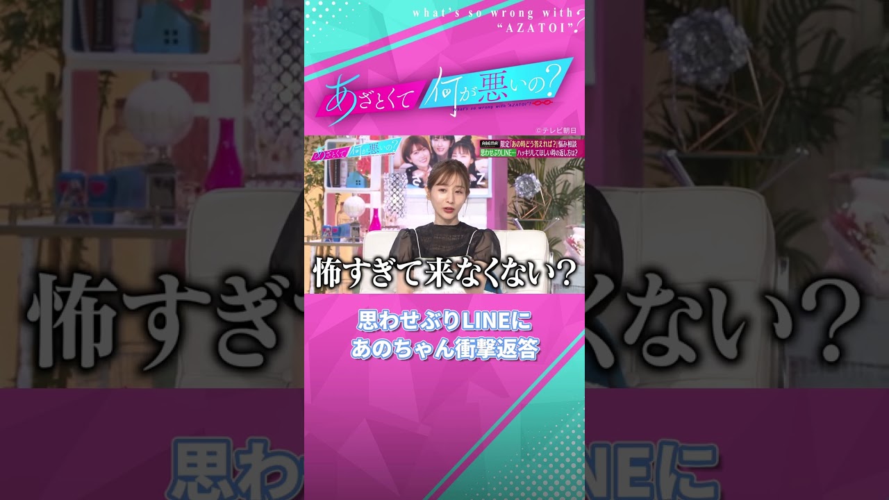 気になる相手がハッキリしてくれない😨 あのちゃんならどう返す？ #あざとくて何が悪いの #田中みな実 #あのちゃん