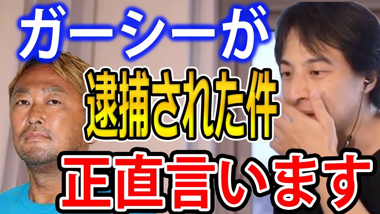 ガーシーが逮捕された件について…犯罪に当たると思っていなかったと言っているようですが…【ひろゆき切り抜き】