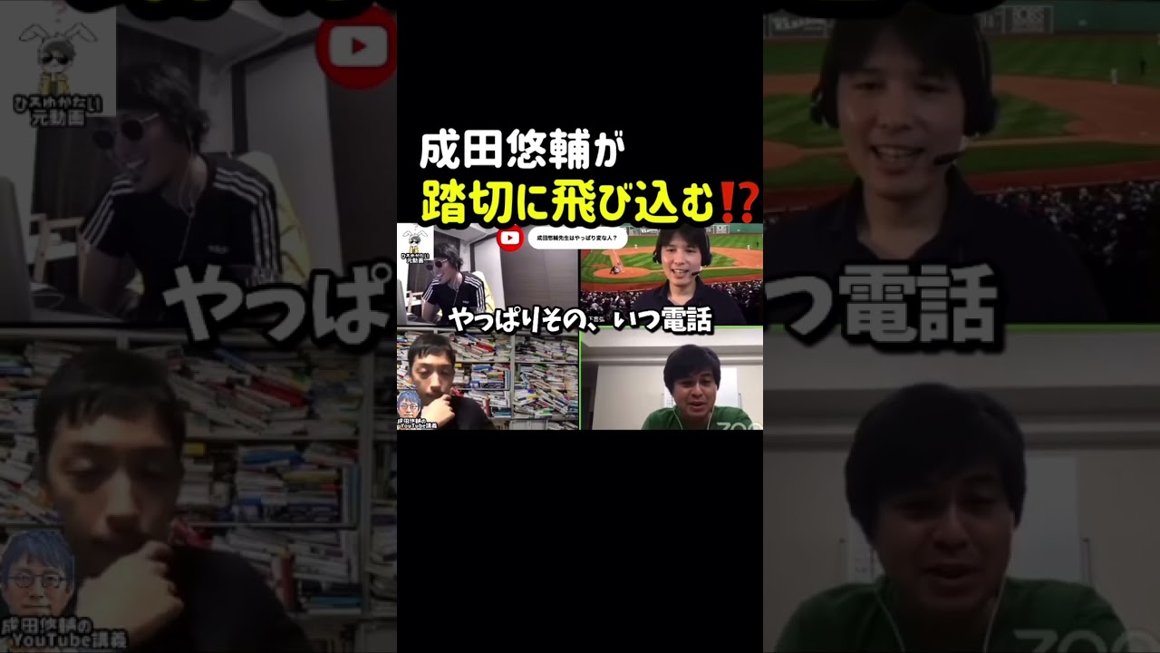【成田悠輔】「頭オカシイと思うんですよね。変な人。電話すると、いつも踏切の前で、危ないなと思って」　#shorts