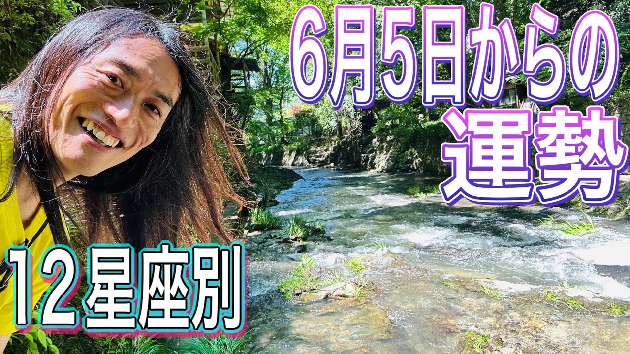 6月5日からの運勢 占います！ 12星座別