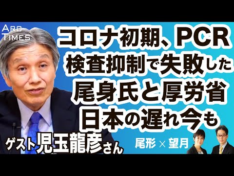 コロナ初期、PCR検査抑制で失敗した尾身氏と厚労省　日本の遅れ今も　／ゲスト・児玉龍彦さん（東京大学名誉教授）　司会　尾形聡彦✖️望月衣塑子 ● 5/8 スピンオフ ●